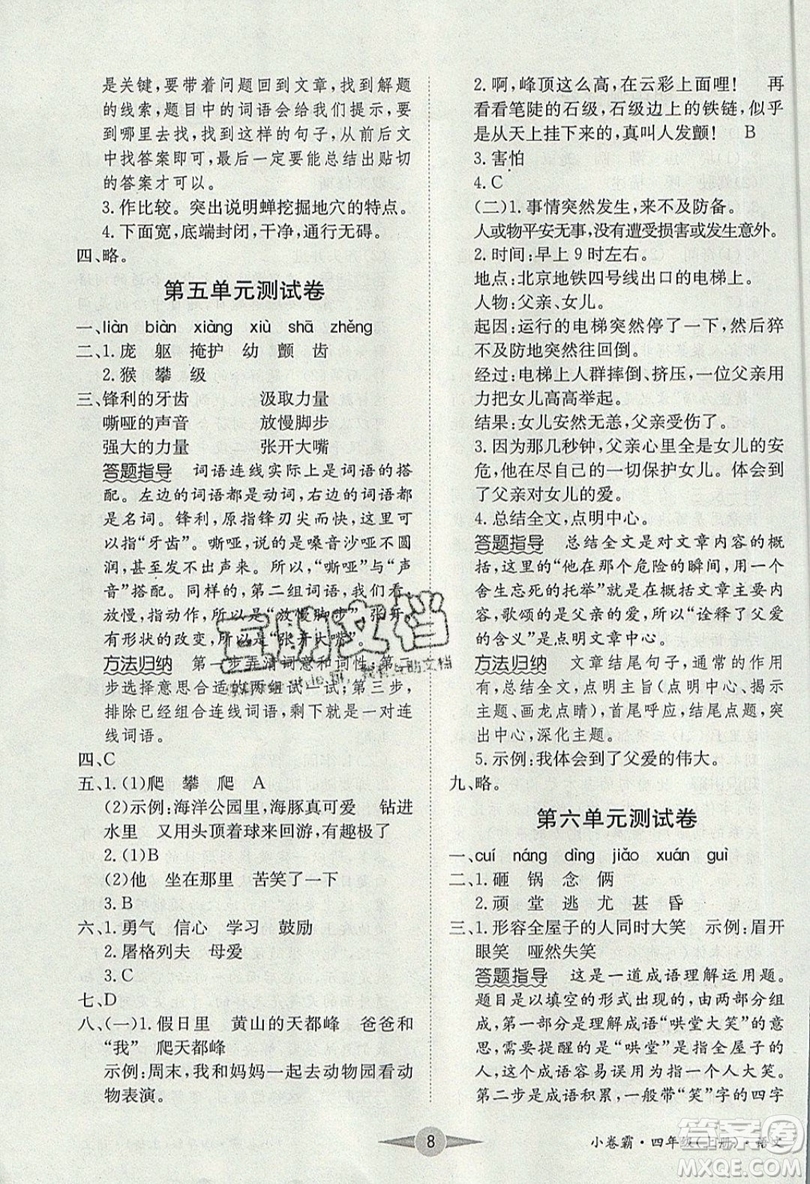 江西高校出版社2019金喵教育小卷霸四年級(jí)上冊(cè)語文參考答案