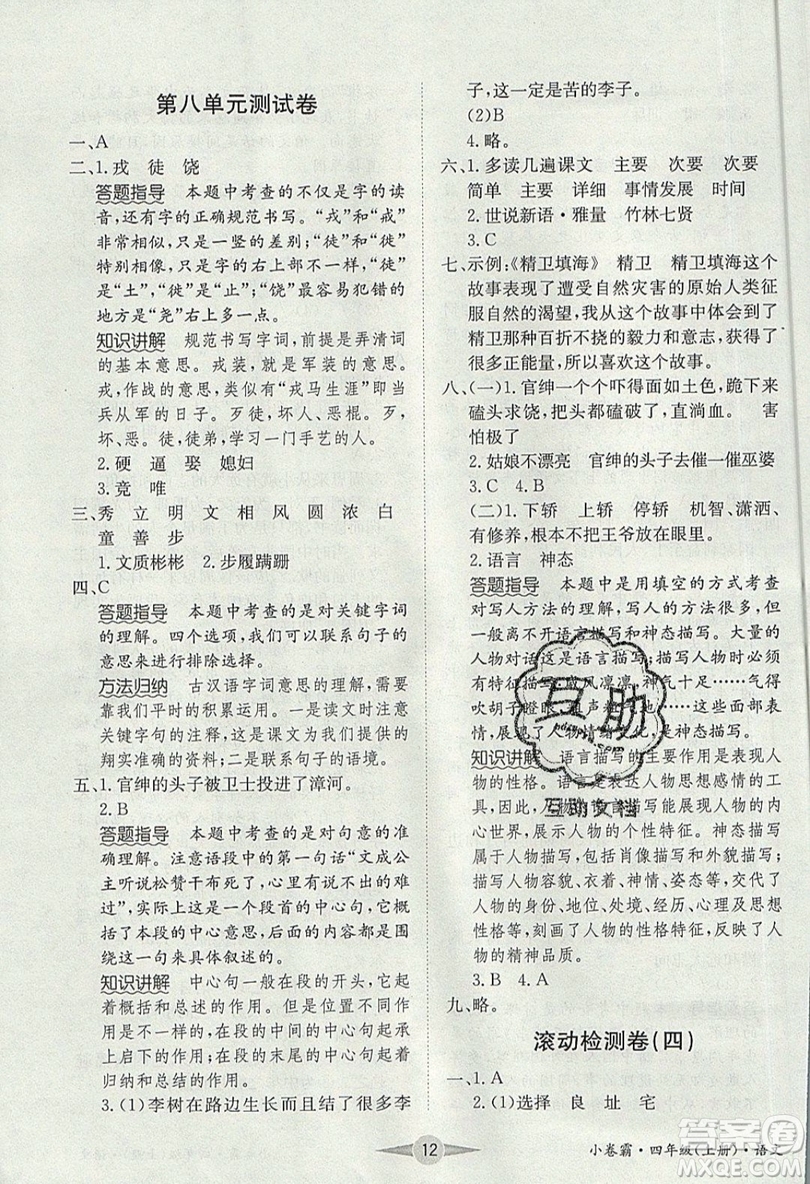 江西高校出版社2019金喵教育小卷霸四年級(jí)上冊(cè)語文參考答案