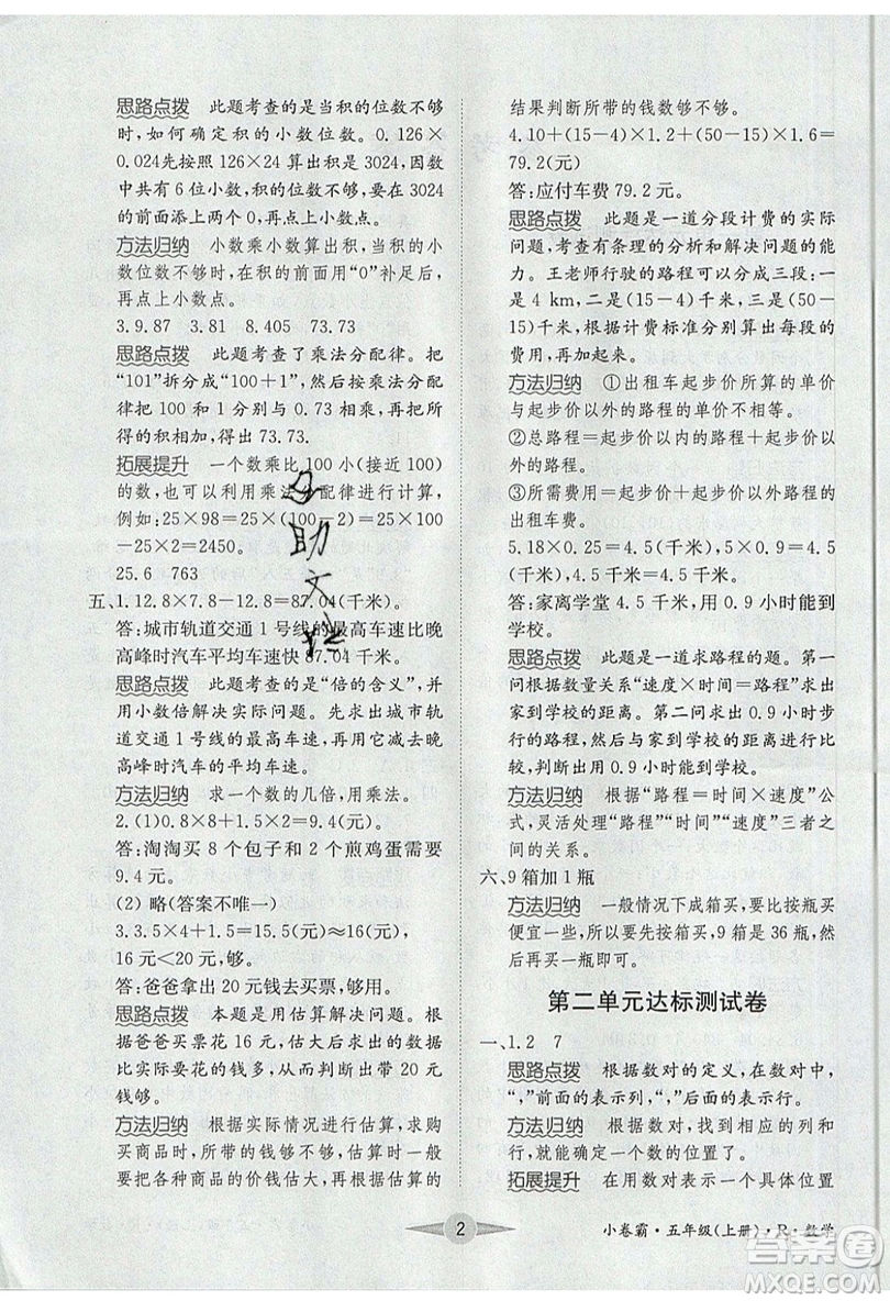 江西高校出版社2019金喵教育小卷霸五年級(jí)上冊(cè)數(shù)學(xué)參考答案