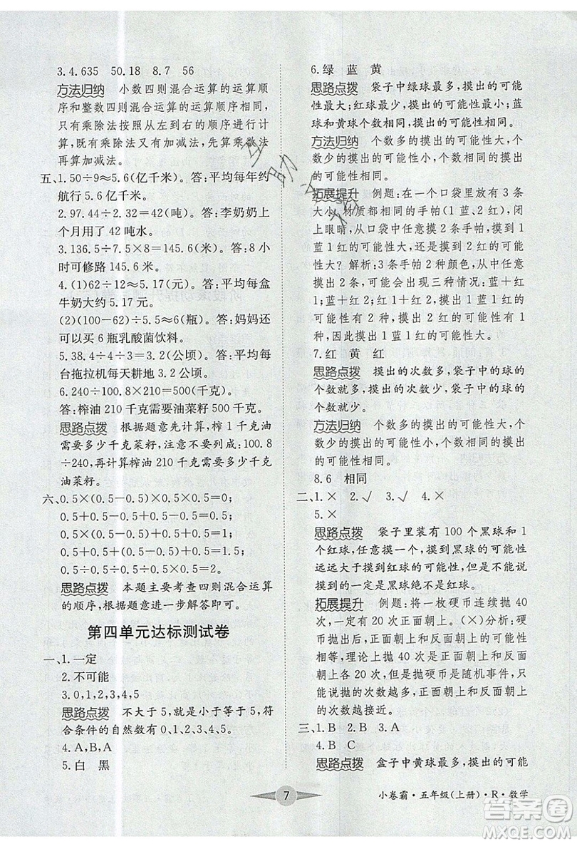 江西高校出版社2019金喵教育小卷霸五年級(jí)上冊(cè)數(shù)學(xué)參考答案