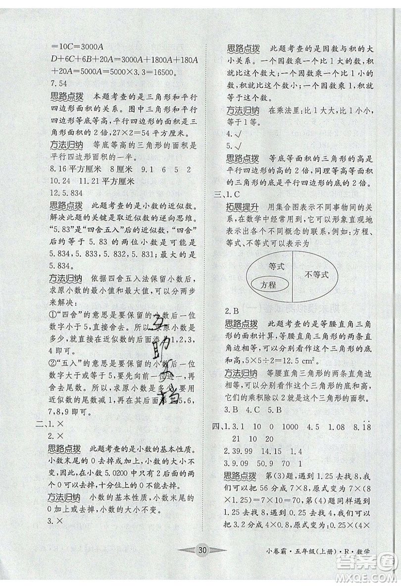 江西高校出版社2019金喵教育小卷霸五年級(jí)上冊(cè)數(shù)學(xué)參考答案