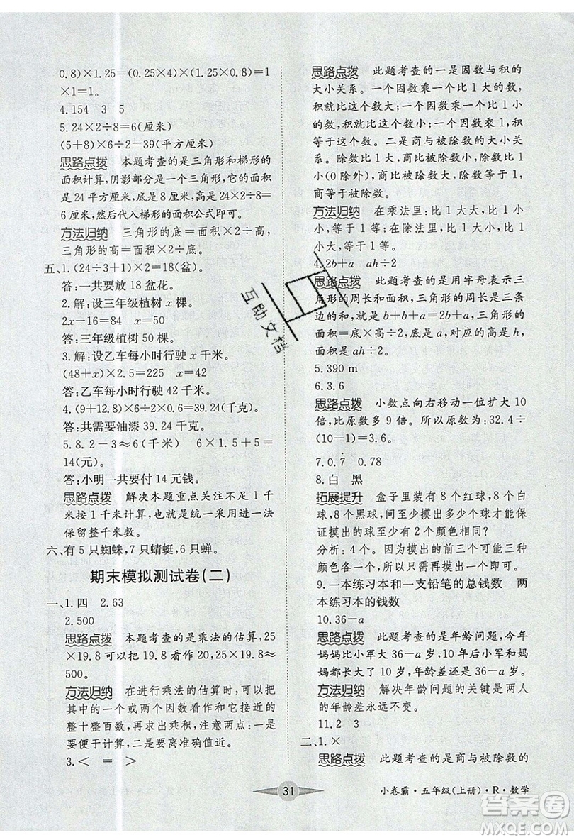 江西高校出版社2019金喵教育小卷霸五年級(jí)上冊(cè)數(shù)學(xué)參考答案