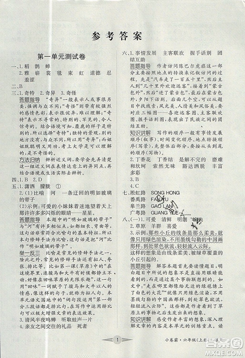 江西高校出版社2019金喵教育小卷霸六年級(jí)上冊(cè)語(yǔ)文參考答案