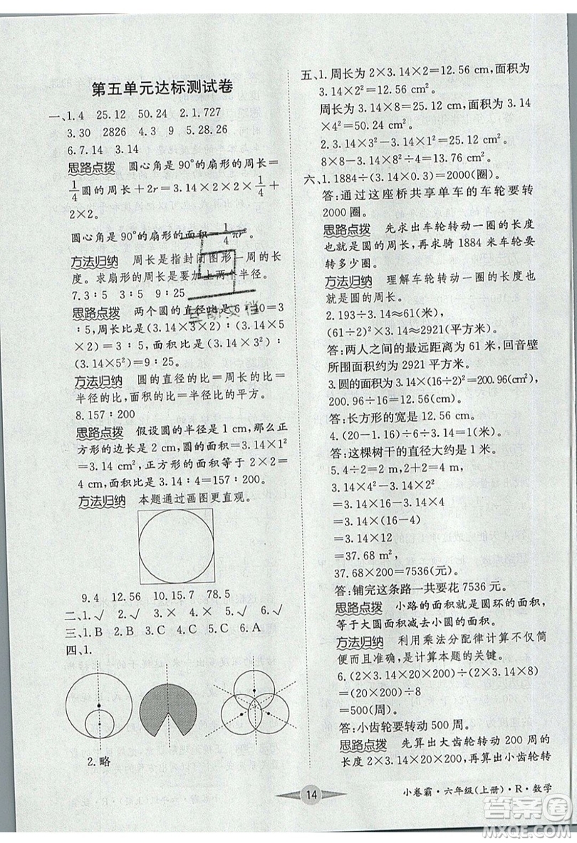 江西高校出版社2019金喵教育小卷霸六年級(jí)上冊(cè)數(shù)學(xué)參考答案