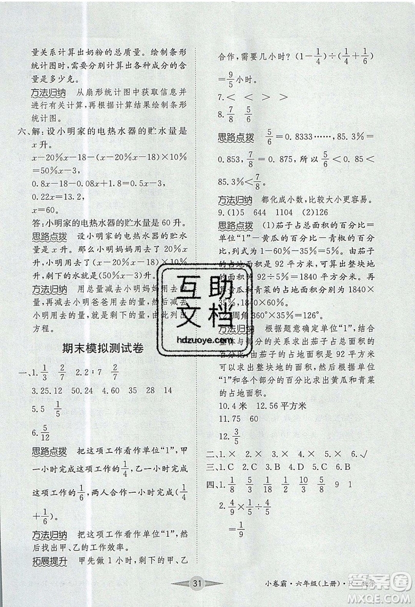 江西高校出版社2019金喵教育小卷霸六年級(jí)上冊(cè)數(shù)學(xué)參考答案