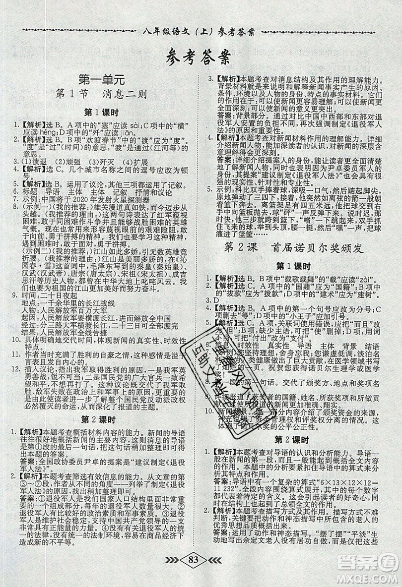 2019學(xué)霸刷題王8分鐘小考卷小考必刷題八年級(jí)語(yǔ)文上冊(cè)RJ人教版參考答案