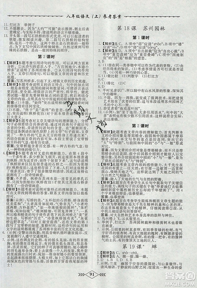 2019學(xué)霸刷題王8分鐘小考卷小考必刷題八年級(jí)語(yǔ)文上冊(cè)RJ人教版參考答案