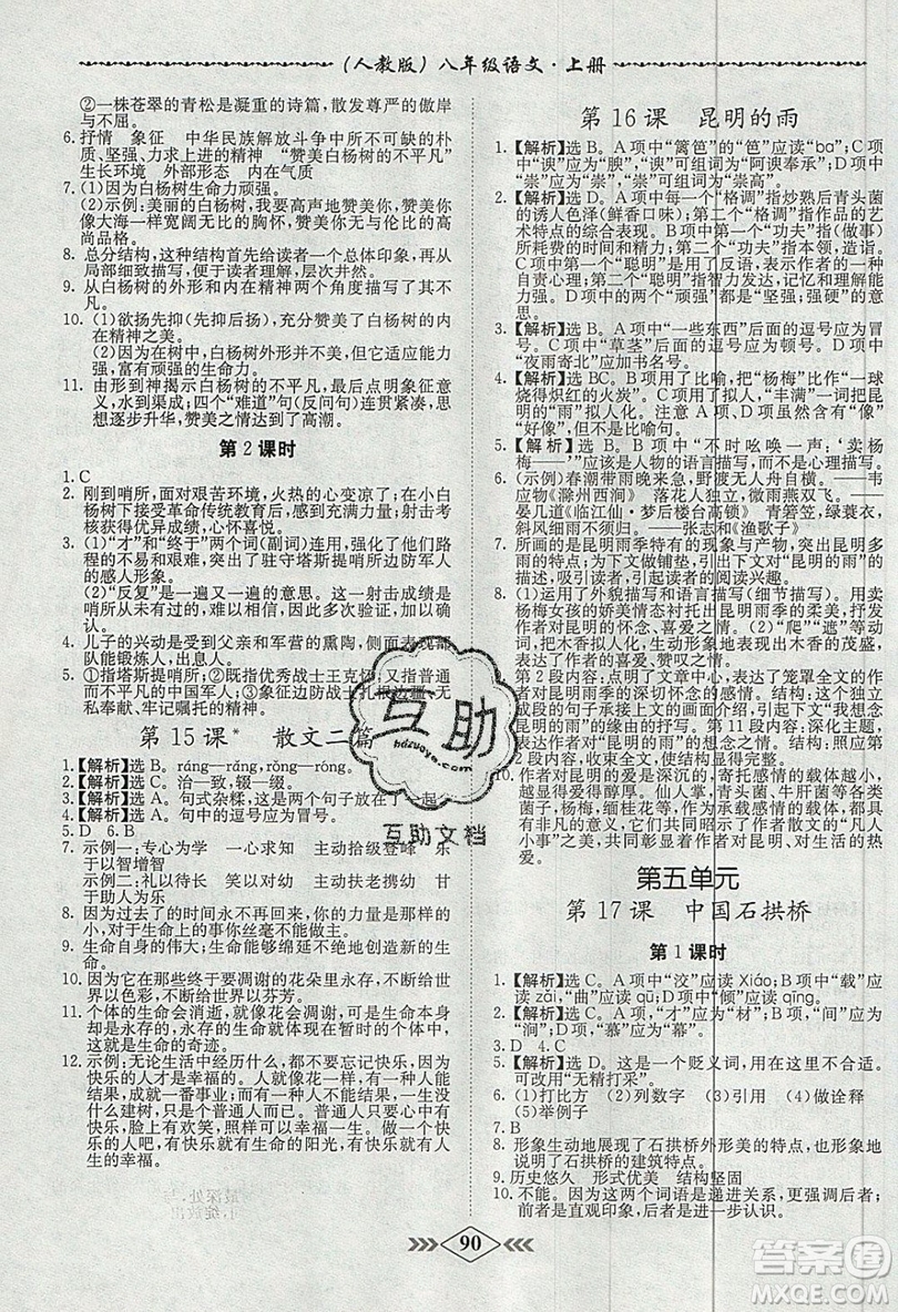 2019學(xué)霸刷題王8分鐘小考卷小考必刷題八年級(jí)語(yǔ)文上冊(cè)RJ人教版參考答案