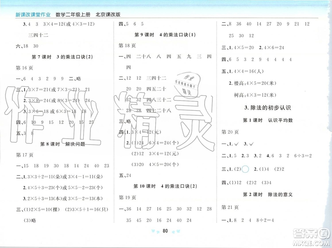 2019年新課改課堂作業(yè)數(shù)學(xué)二年級上冊北京課改版參考答案