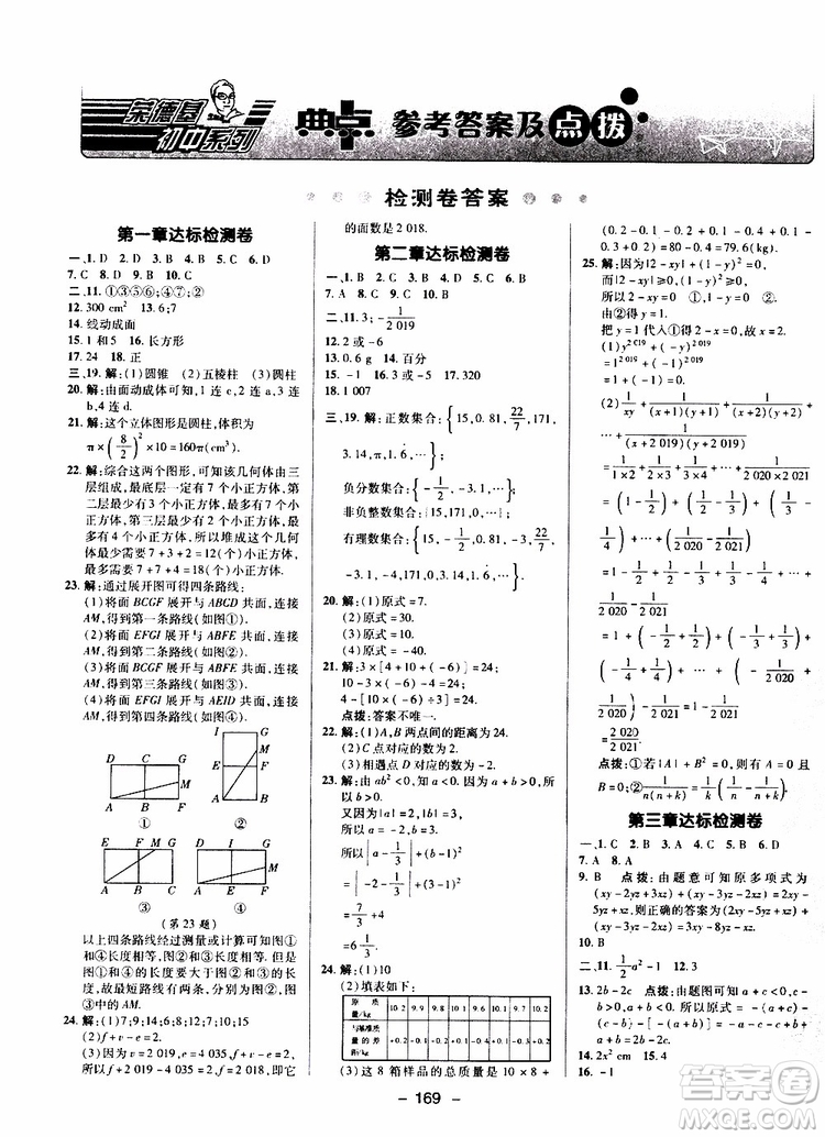 榮德基2019秋典中點(diǎn)綜合應(yīng)用創(chuàng)新題七年級(jí)上數(shù)學(xué)BS北師版參考答案