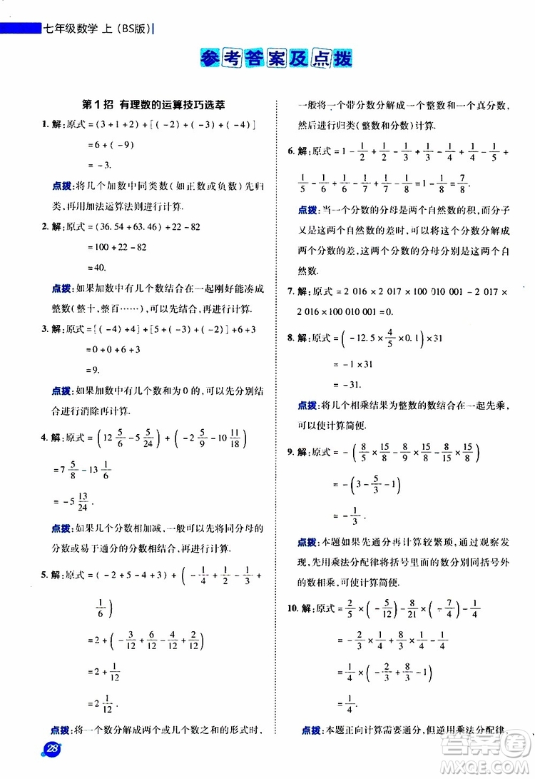 榮德基2019秋典中點(diǎn)極速提分法七年級(jí)上數(shù)學(xué)BS北師版參考答案