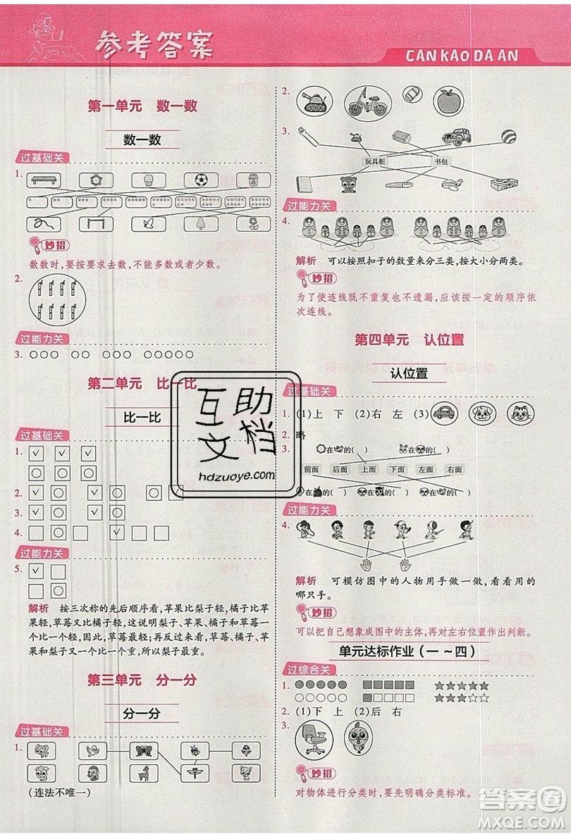 南京師范大學(xué)出版社天星教育2019一遍過小學(xué)數(shù)學(xué)一年級上冊蘇教SJ版參考答案