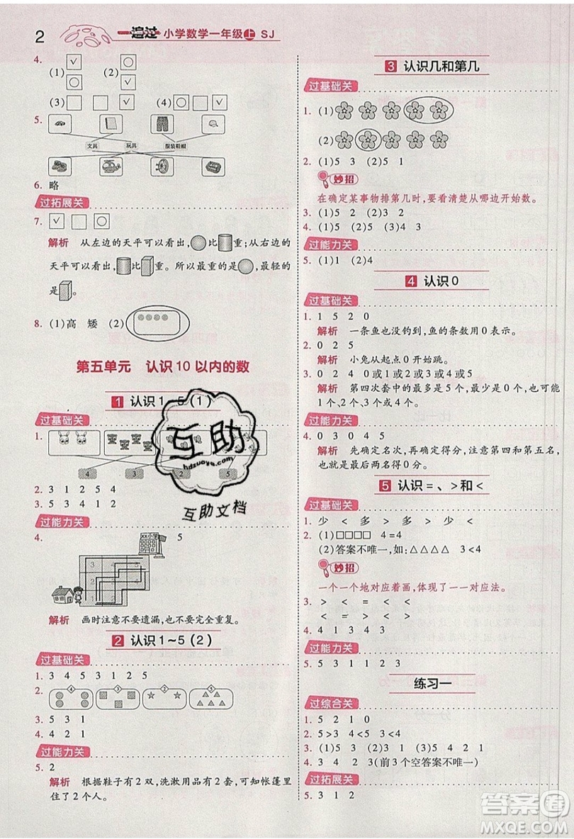 南京師范大學(xué)出版社天星教育2019一遍過小學(xué)數(shù)學(xué)一年級上冊蘇教SJ版參考答案