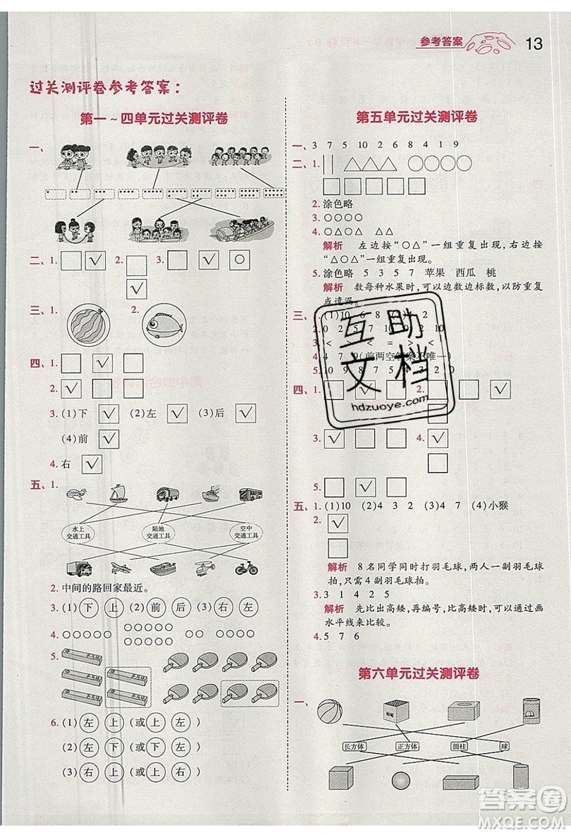 南京師范大學(xué)出版社天星教育2019一遍過小學(xué)數(shù)學(xué)一年級上冊蘇教SJ版參考答案