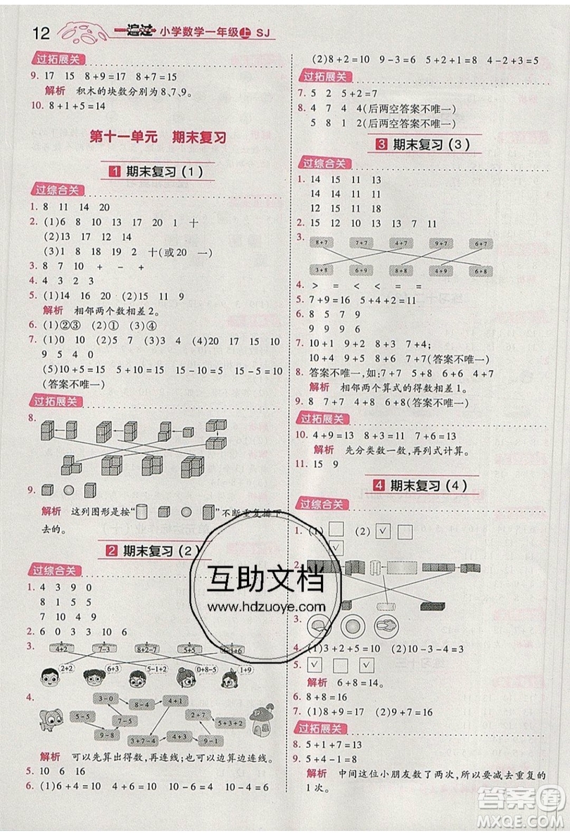 南京師范大學(xué)出版社天星教育2019一遍過小學(xué)數(shù)學(xué)一年級上冊蘇教SJ版參考答案