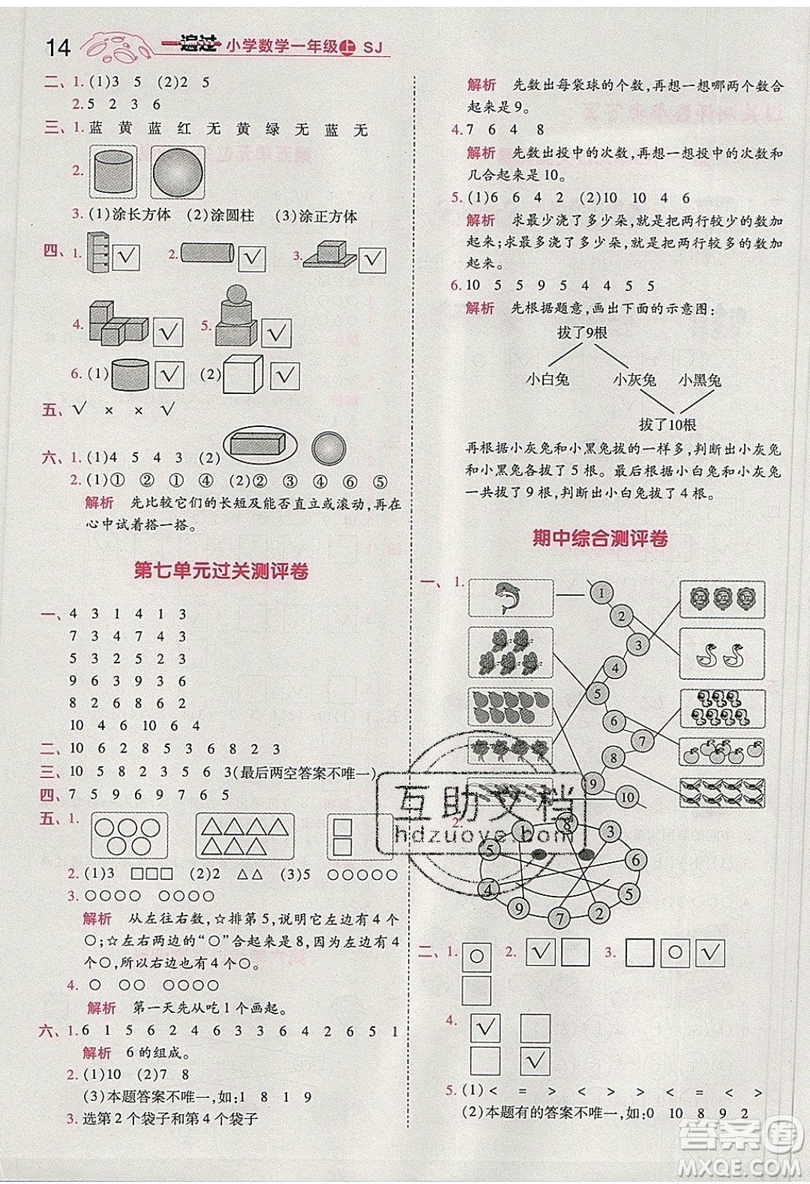 南京師范大學(xué)出版社天星教育2019一遍過小學(xué)數(shù)學(xué)一年級上冊蘇教SJ版參考答案