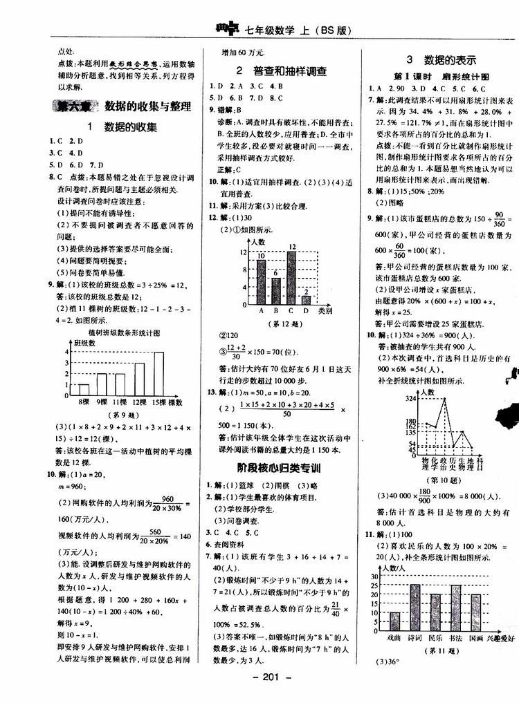 榮德基2019秋典中點(diǎn)綜合應(yīng)用創(chuàng)新題七年級(jí)上數(shù)學(xué)BS北師版參考答案