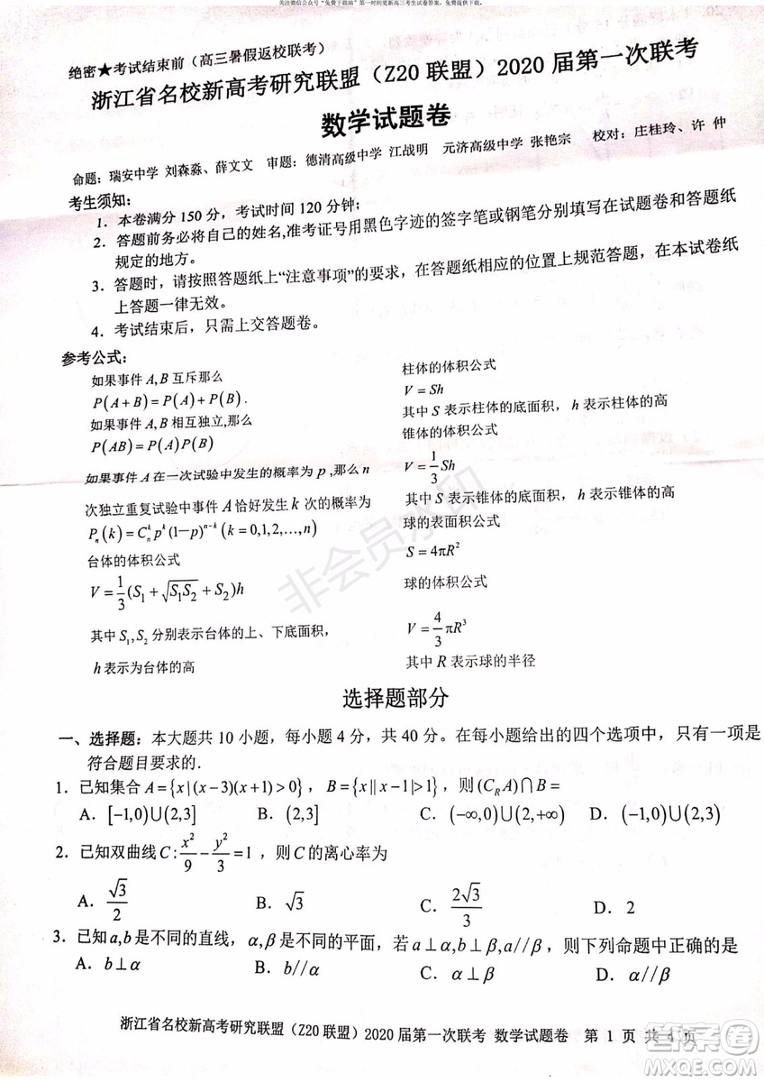 Z20聯(lián)盟浙江省名校新高考研究聯(lián)盟2020屆第一次聯(lián)考數(shù)學試題及答案