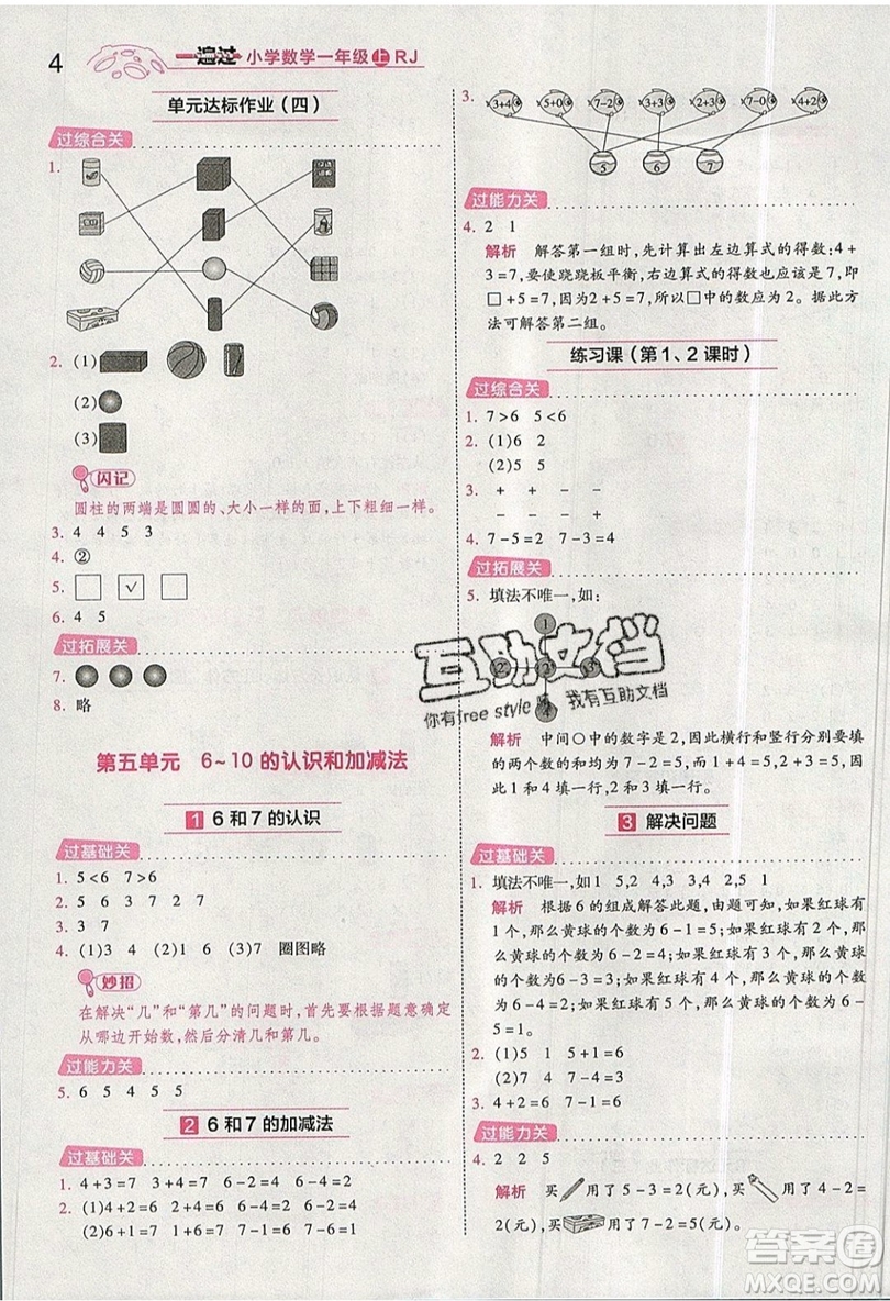 南京師范大學(xué)出版社天星教育2019一遍過小學(xué)數(shù)學(xué)一年級(jí)上冊(cè)RJ人教版參考答案