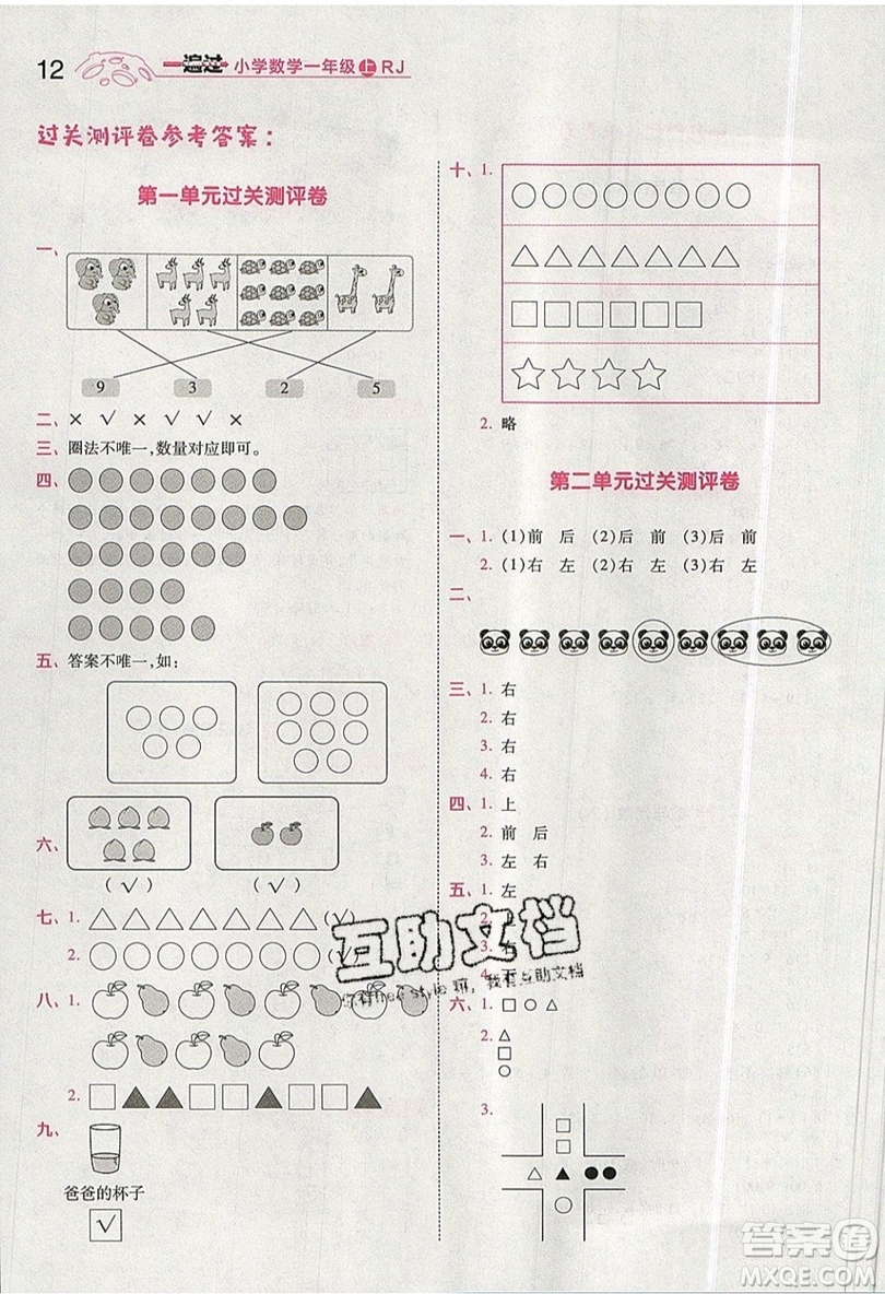 南京師范大學(xué)出版社天星教育2019一遍過小學(xué)數(shù)學(xué)一年級(jí)上冊(cè)RJ人教版參考答案