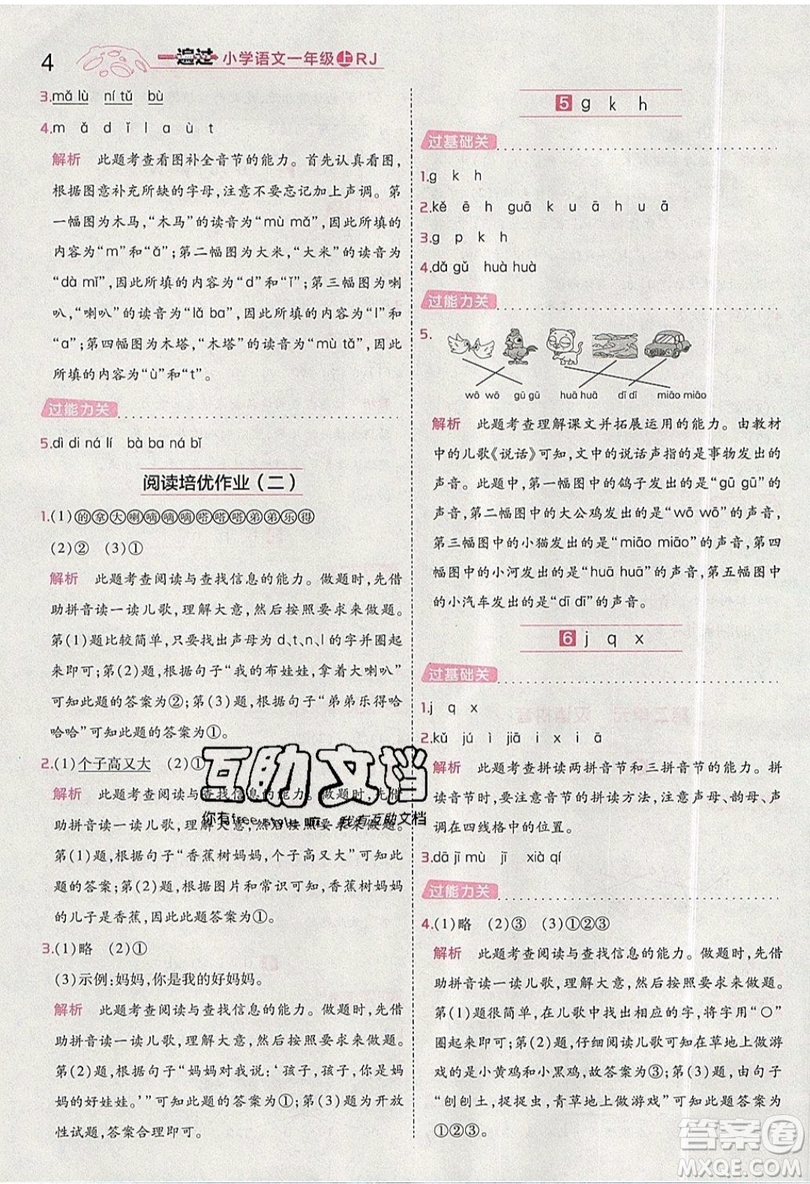 南京師范大學(xué)出版社天星教育2019一遍過(guò)小學(xué)語(yǔ)文一年級(jí)上冊(cè)人教RJ版參考答案