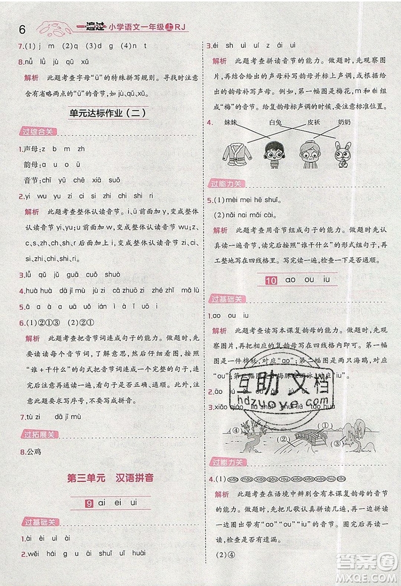 南京師范大學(xué)出版社天星教育2019一遍過(guò)小學(xué)語(yǔ)文一年級(jí)上冊(cè)人教RJ版參考答案