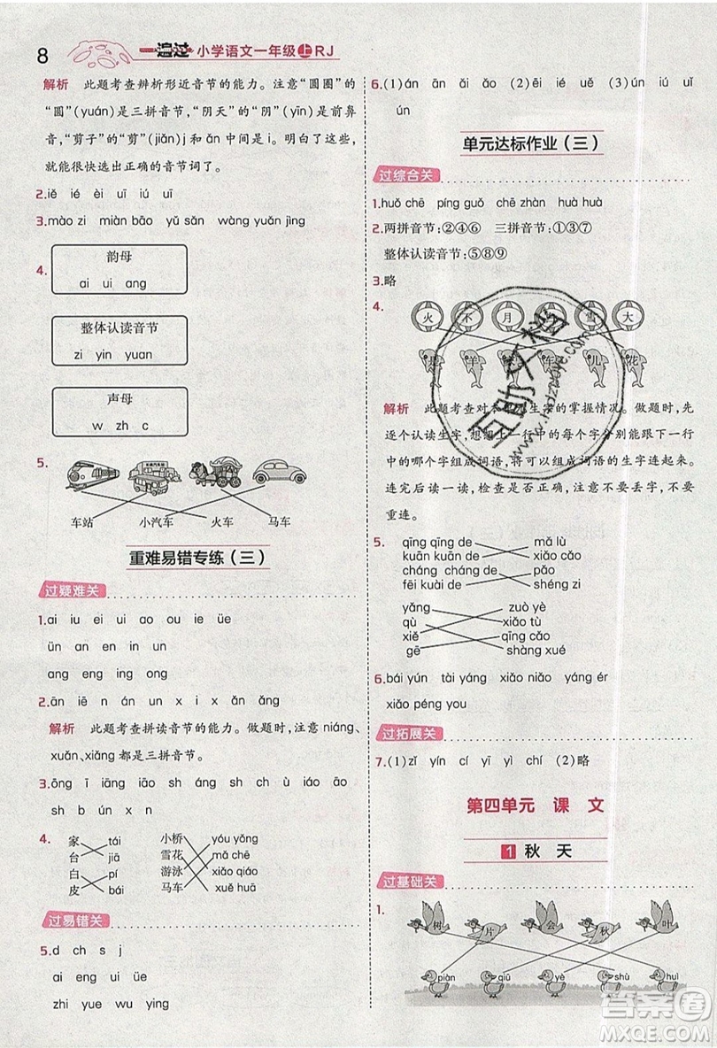 南京師范大學(xué)出版社天星教育2019一遍過(guò)小學(xué)語(yǔ)文一年級(jí)上冊(cè)人教RJ版參考答案