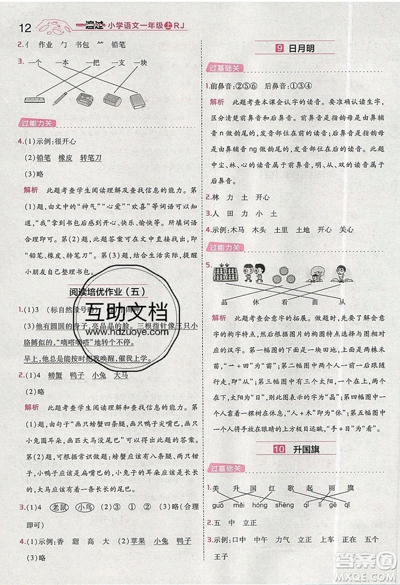 南京師范大學(xué)出版社天星教育2019一遍過(guò)小學(xué)語(yǔ)文一年級(jí)上冊(cè)人教RJ版參考答案