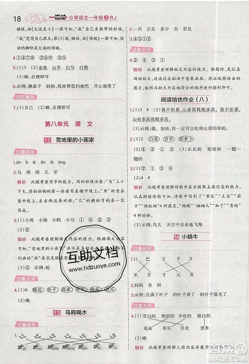 南京師范大學(xué)出版社天星教育2019一遍過(guò)小學(xué)語(yǔ)文一年級(jí)上冊(cè)人教RJ版參考答案