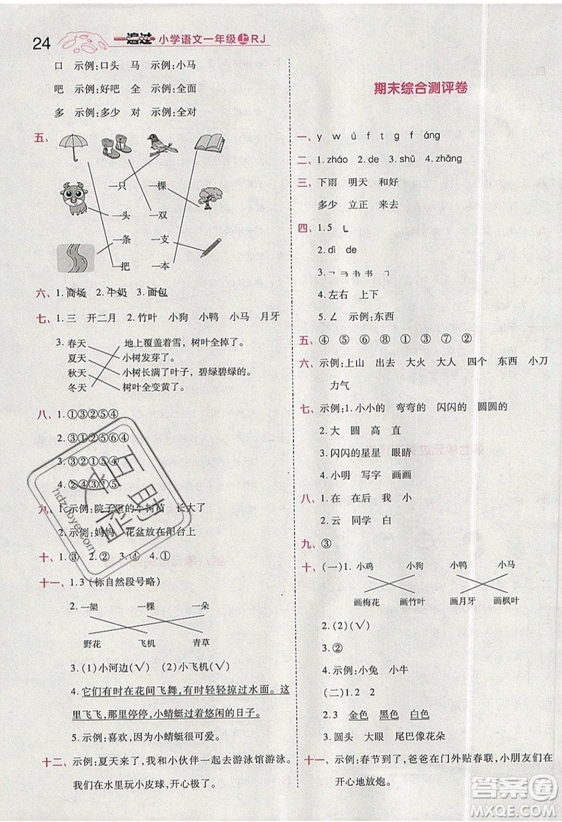 南京師范大學(xué)出版社天星教育2019一遍過(guò)小學(xué)語(yǔ)文一年級(jí)上冊(cè)人教RJ版參考答案