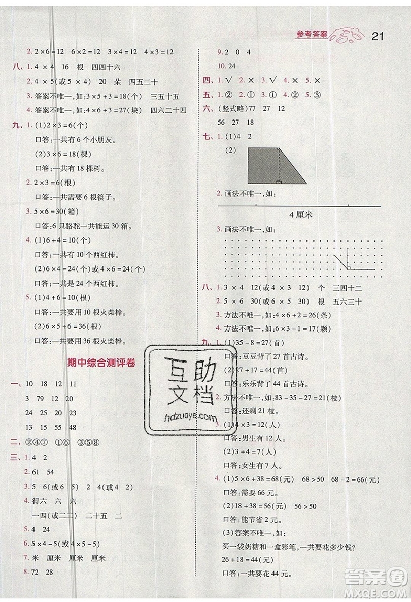 南京師范大學(xué)出版社天星教育2019一遍過小學(xué)數(shù)學(xué)二年級上冊RJ人教版參考答案