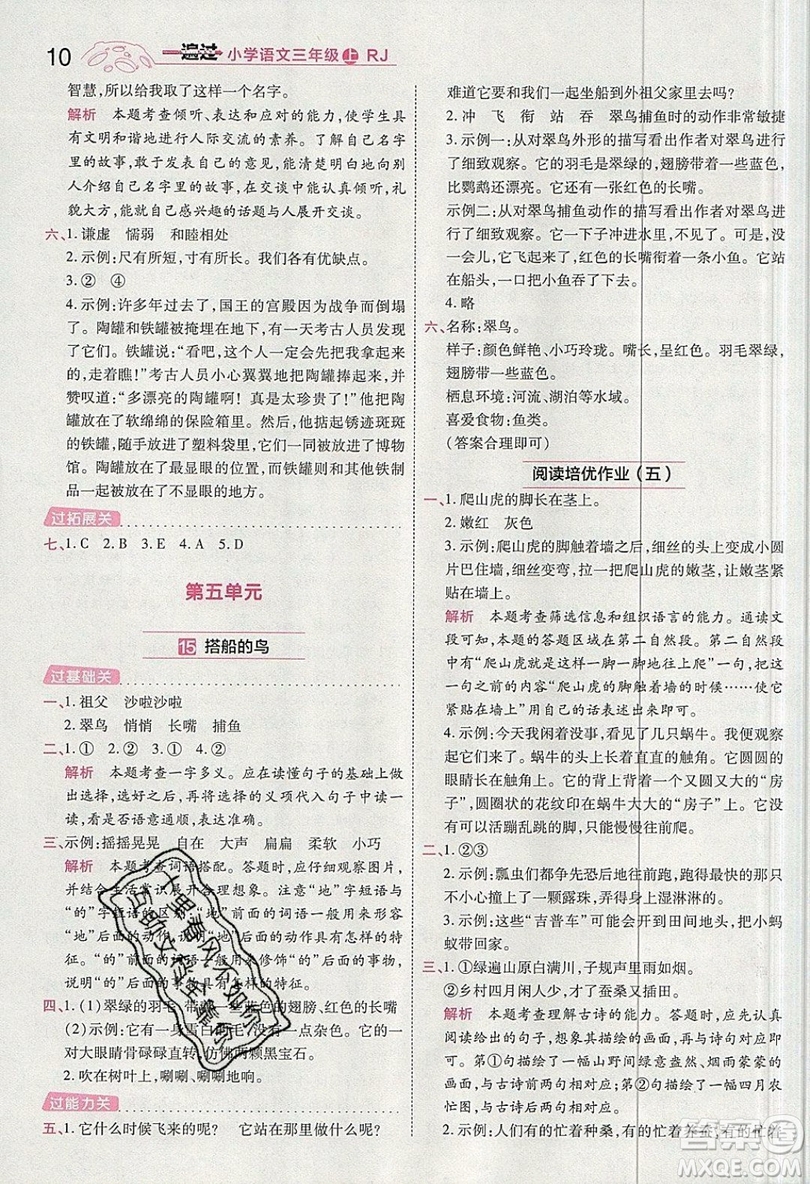 南京師范大學出版社天星教育2019一遍過小學語文三年級上冊人教RJ版參考答案