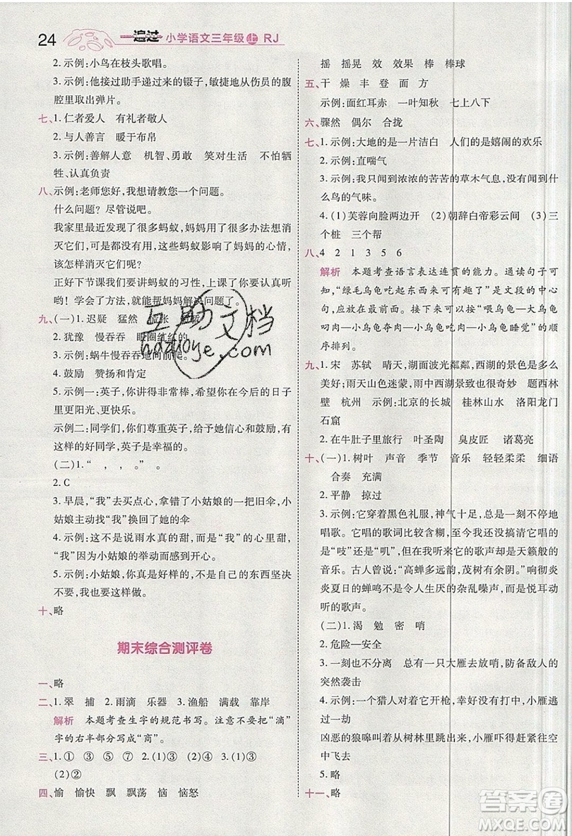 南京師范大學出版社天星教育2019一遍過小學語文三年級上冊人教RJ版參考答案