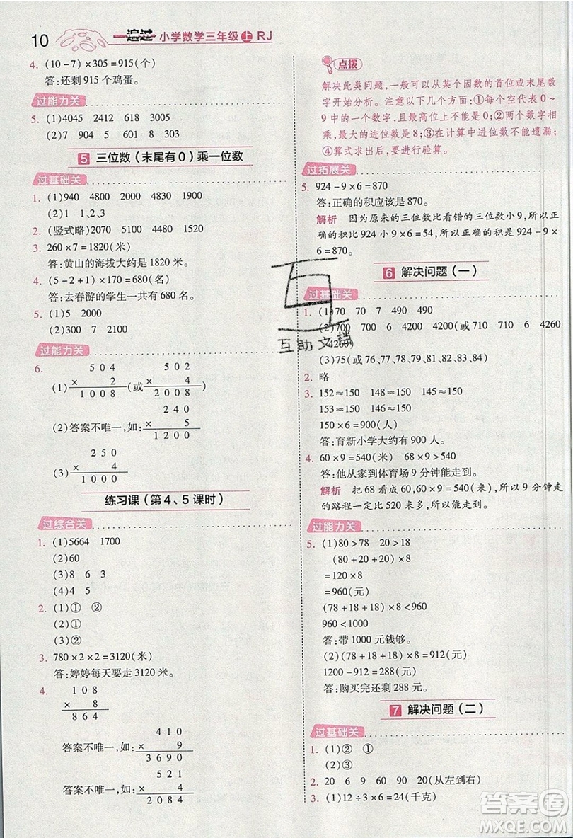 南京師范大學(xué)出版社天星教育2019一遍過(guò)小學(xué)數(shù)學(xué)三年級(jí)上冊(cè)人教RJ版參考答案