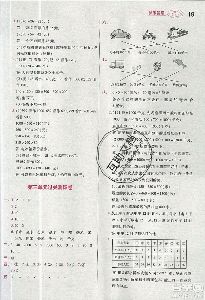 南京師范大學(xué)出版社天星教育2019一遍過(guò)小學(xué)數(shù)學(xué)三年級(jí)上冊(cè)人教RJ版參考答案