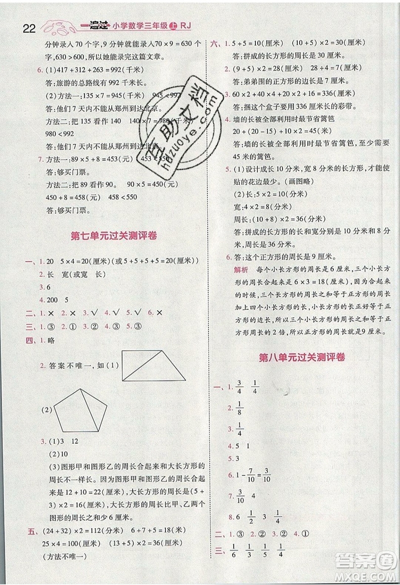 南京師范大學(xué)出版社天星教育2019一遍過(guò)小學(xué)數(shù)學(xué)三年級(jí)上冊(cè)人教RJ版參考答案