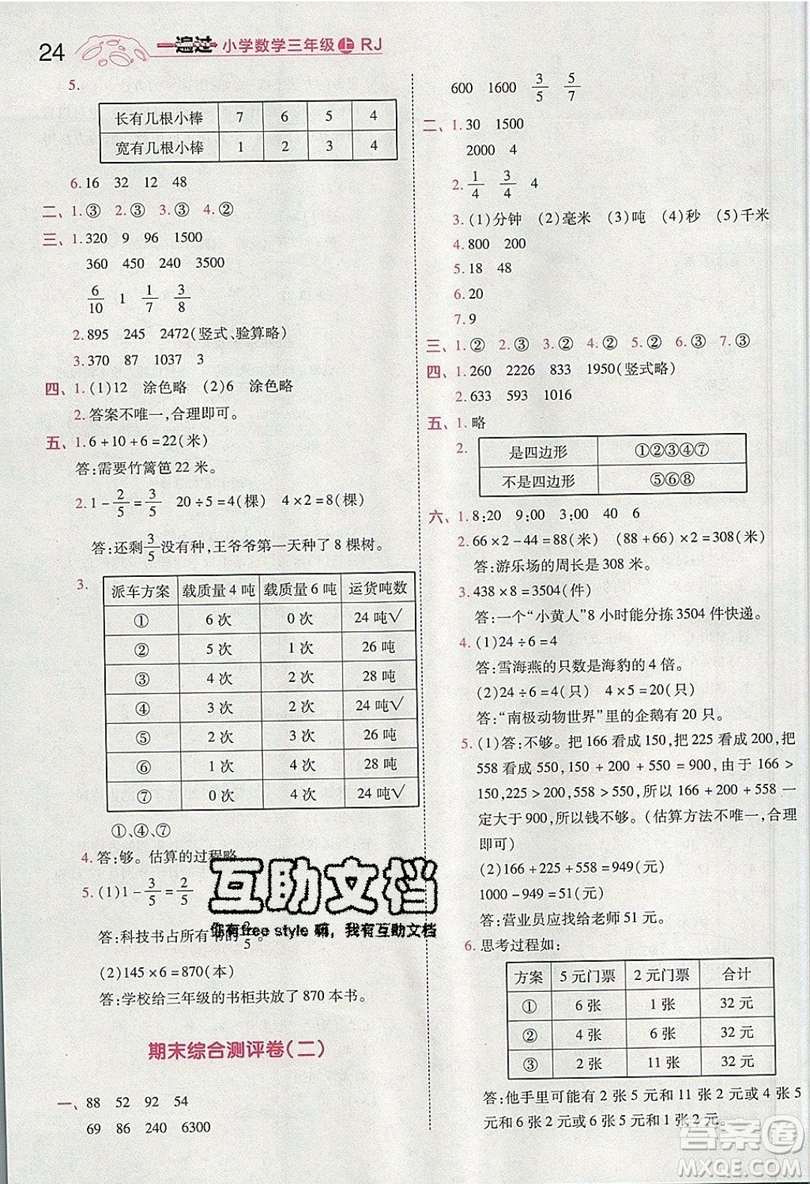 南京師范大學(xué)出版社天星教育2019一遍過(guò)小學(xué)數(shù)學(xué)三年級(jí)上冊(cè)人教RJ版參考答案