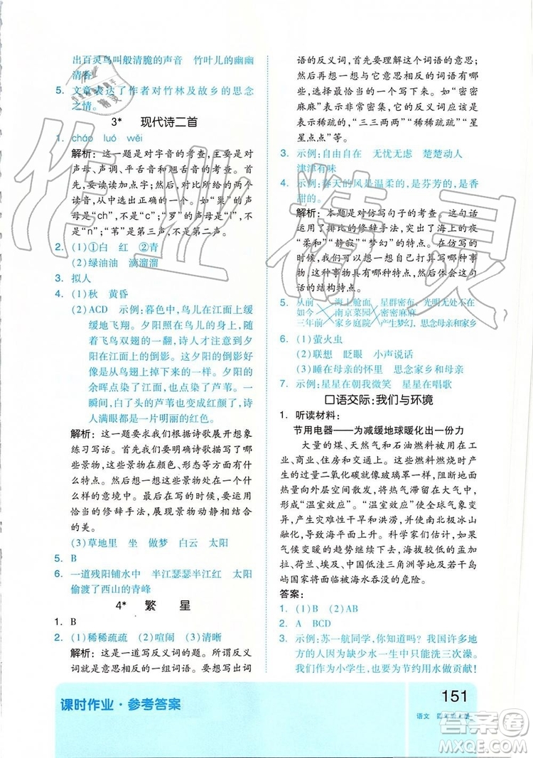 2019新版全品作業(yè)本四年級語文上冊部編人教版參考答案