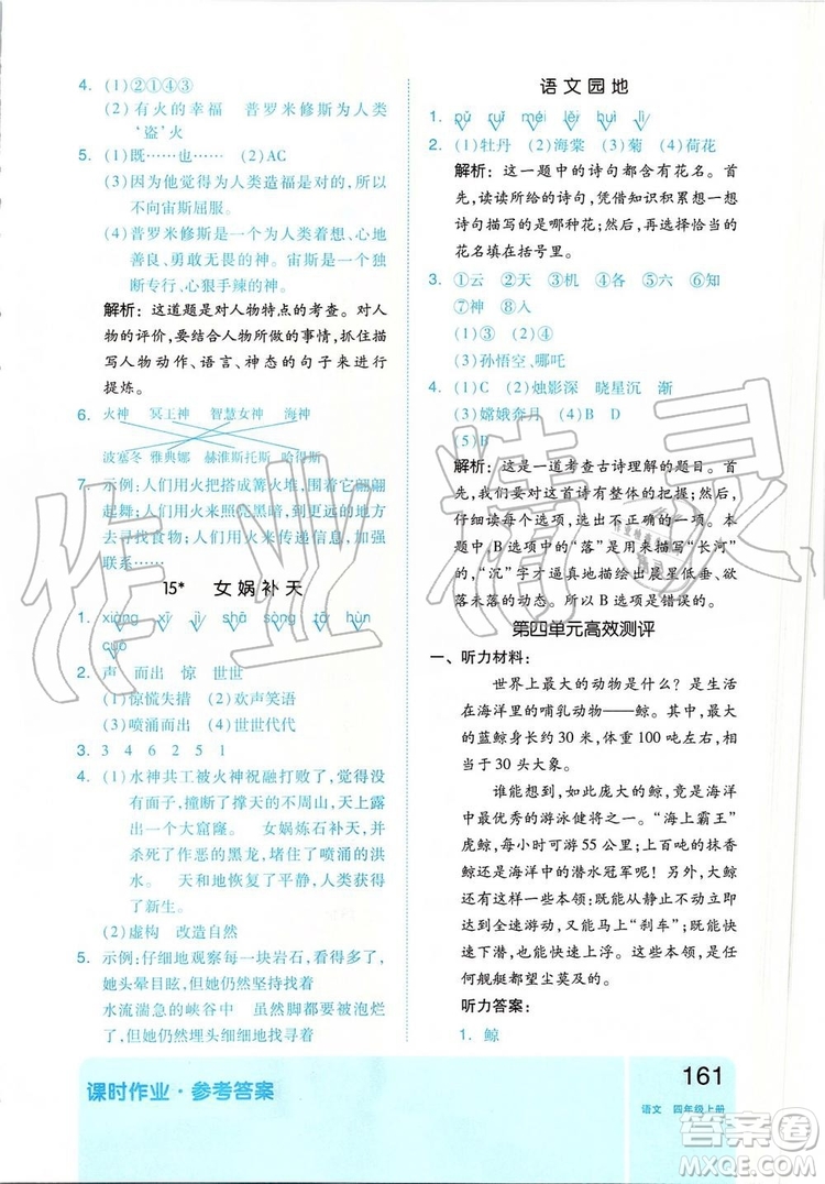 2019新版全品作業(yè)本四年級語文上冊部編人教版參考答案