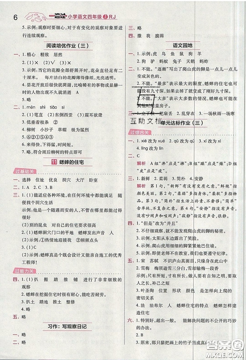 南京師范大學(xué)出版社天星教育2019一遍過小學(xué)語文四年級上冊人教RJ版參考答案