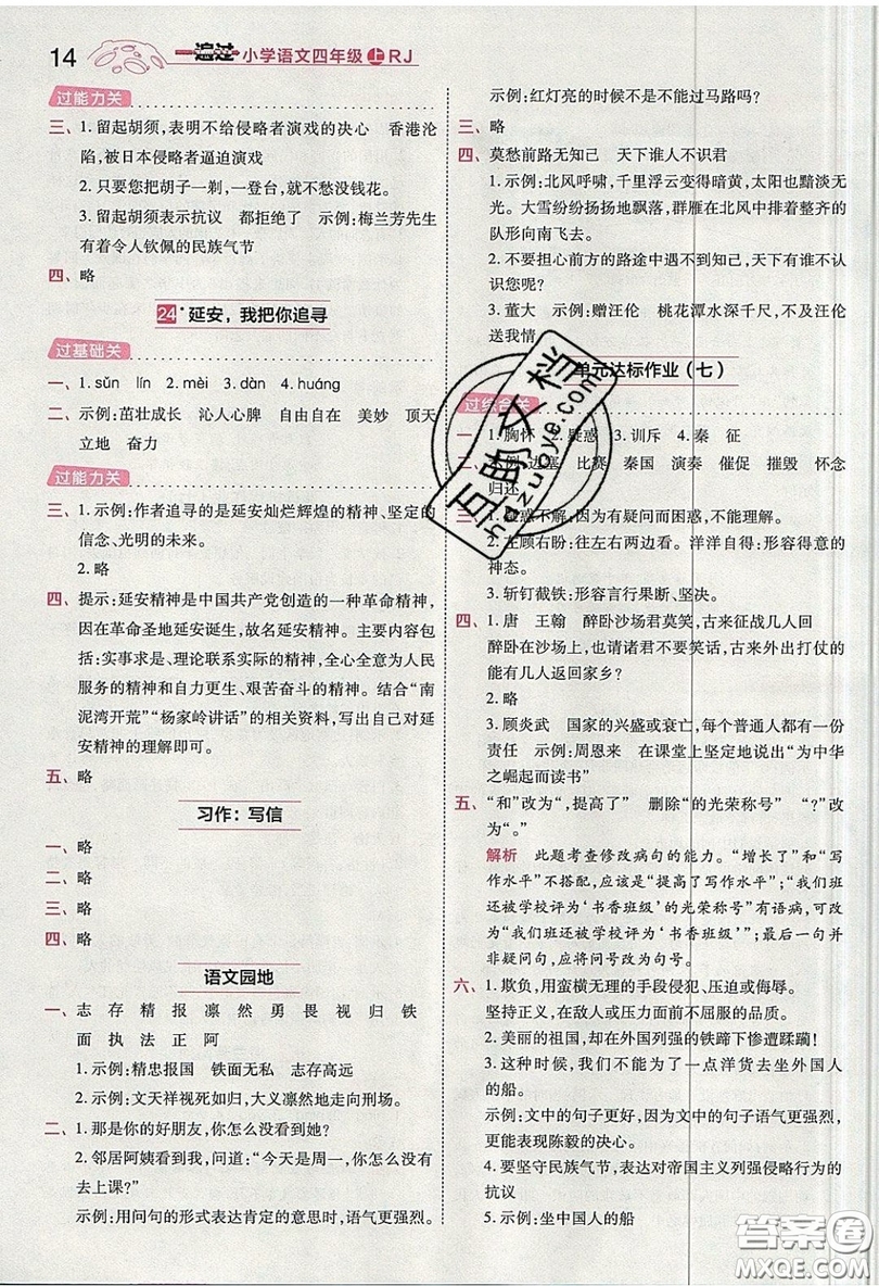 南京師范大學(xué)出版社天星教育2019一遍過小學(xué)語文四年級上冊人教RJ版參考答案