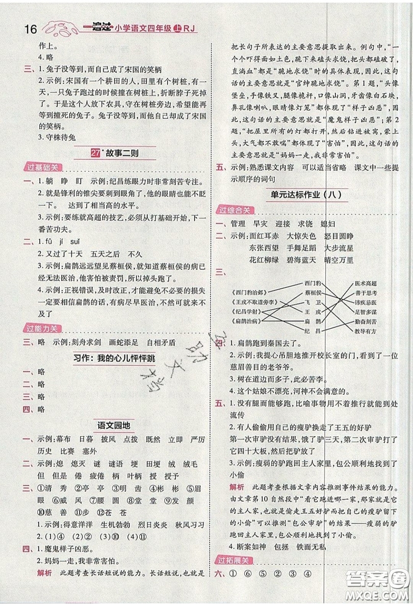 南京師范大學(xué)出版社天星教育2019一遍過小學(xué)語文四年級上冊人教RJ版參考答案