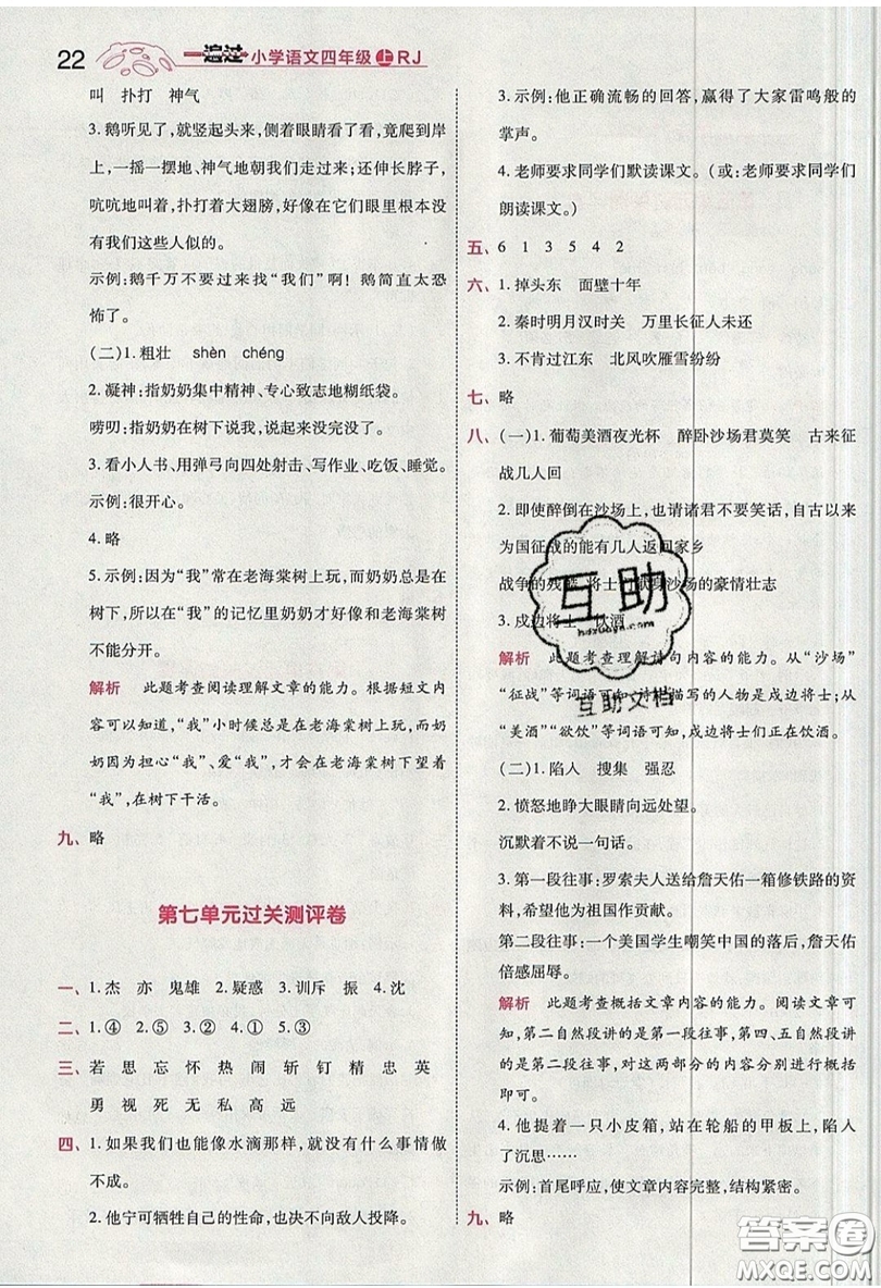 南京師范大學(xué)出版社天星教育2019一遍過小學(xué)語文四年級上冊人教RJ版參考答案