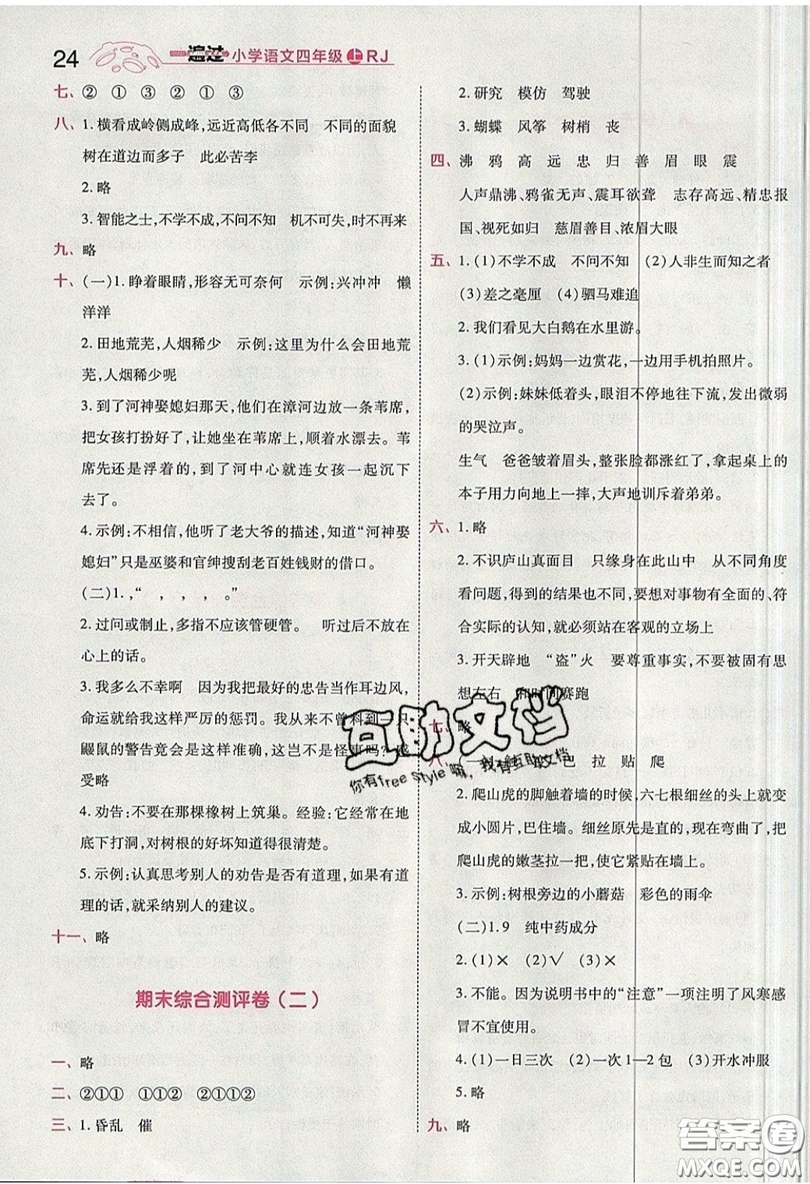 南京師范大學(xué)出版社天星教育2019一遍過小學(xué)語文四年級上冊人教RJ版參考答案