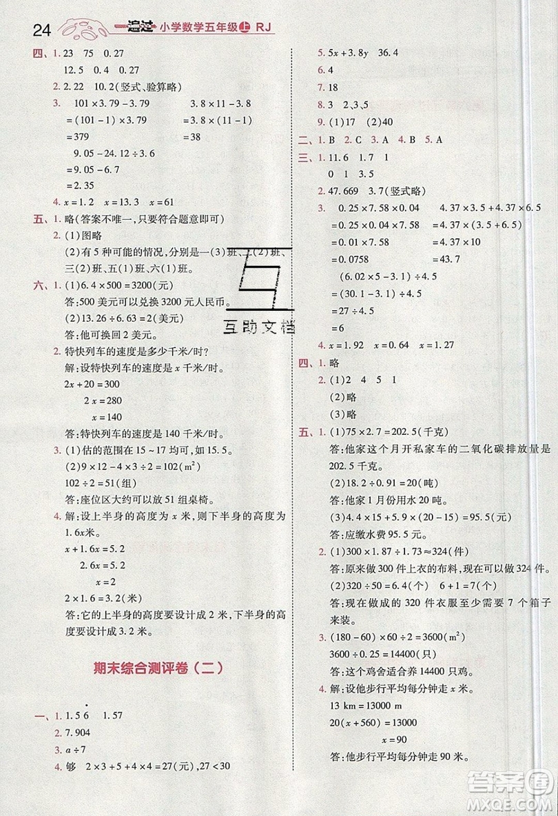 南京師范大學(xué)出版社天星教育2019一遍過(guò)小學(xué)數(shù)學(xué)五年級(jí)上冊(cè)RJ人教版參考答案