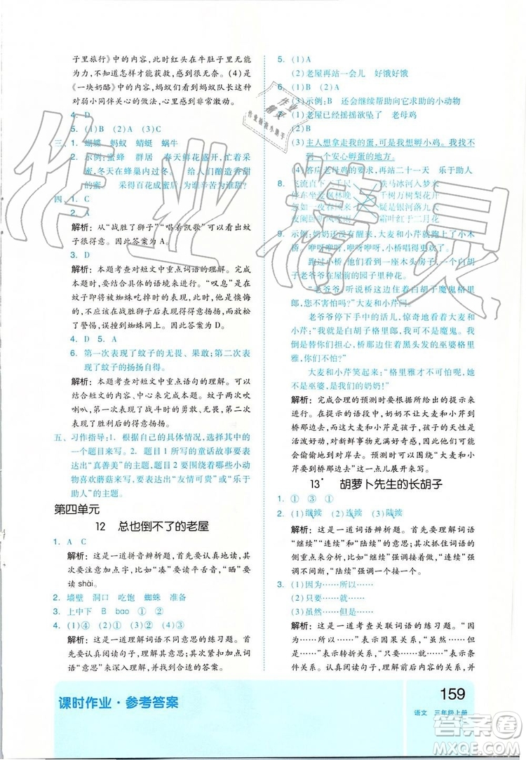 2019新版全品作業(yè)本三年級語文上冊部編人教版參考答案