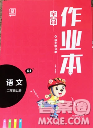 2019新版全品作業(yè)本二年級(jí)語(yǔ)文上冊(cè)RJ部編人教版參考答案