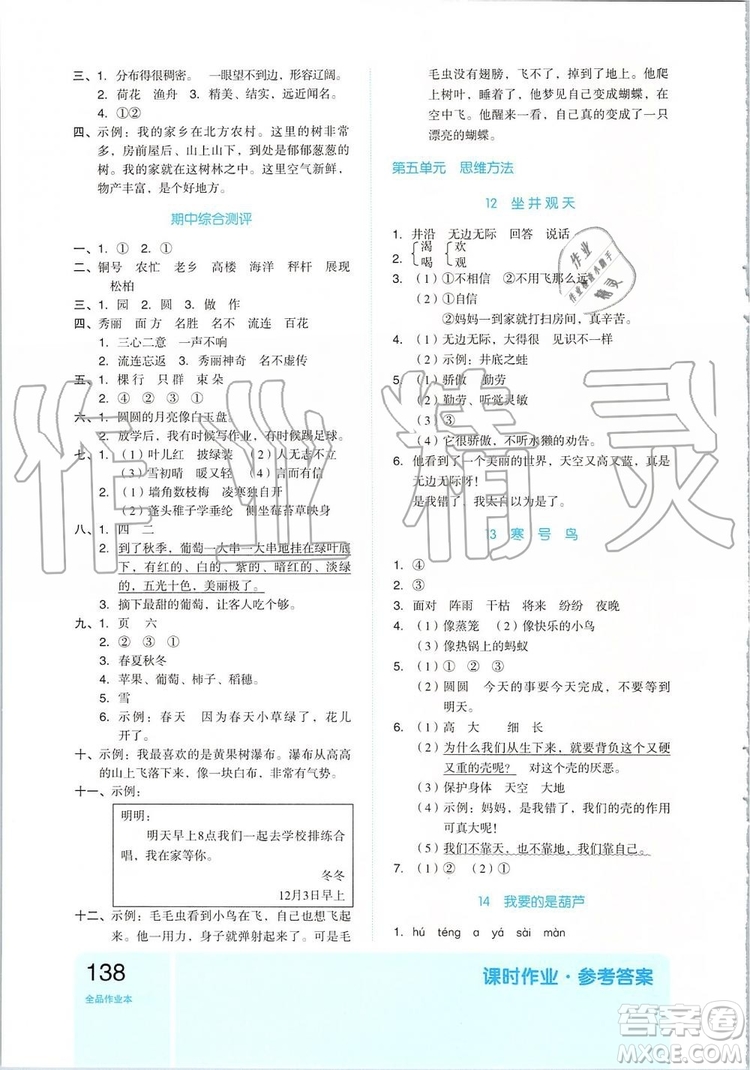 2019新版全品作業(yè)本二年級(jí)語(yǔ)文上冊(cè)RJ部編人教版參考答案