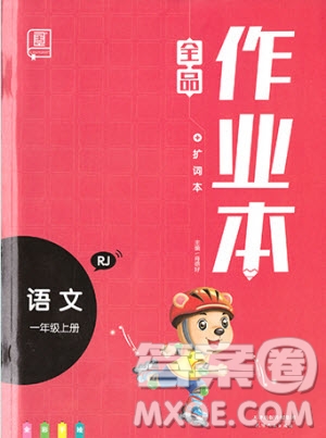 2019新版全品作業(yè)本一年級語文上冊RJ部編人教版參考答案