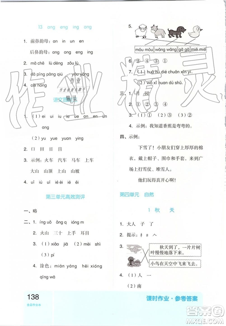 2019新版全品作業(yè)本一年級語文上冊RJ部編人教版參考答案